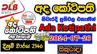 Ada Kotipathi 2346 20240726 Today Lottery Result අද අද කෝටිපති ලොතරැයි ප්‍රතිඵල dlb [upl. by Letnahc]