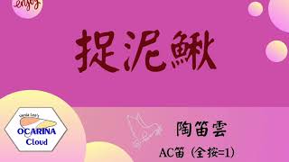 【陶笛雲簡譜】捉泥鰍1 適合各式Ｃ調樂器  Ocarina Cloud  Venia Lee [upl. by Procter]