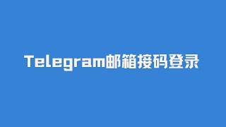 国内 海外飞机号Telegram电报账号变身邮箱号 Telegram邮箱接码登录 [upl. by Llirrehs]