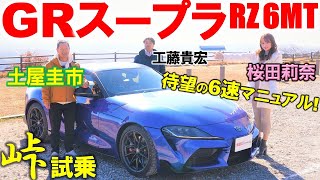 峠ドライブが最高に楽しい【 トヨタ GRスープラ 】峠で土屋圭市 桜田莉奈が試乗！肝はハンドリング 工藤貴宏が内外装を徹底解説 [upl. by Akihsay]