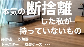 【捨て活】引越しで本気の断捨離した私が持っていないもの紹介│3人家族でスッキリ余白のある暮らし│ミニマリスト [upl. by Sanoj289]