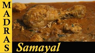 Chettinad Chicken Curry in Tamil  Chettinad Chicken Kulambu in Tamil  செட்டிநாடு சிக்கன் குழம்பு [upl. by Ykcul635]