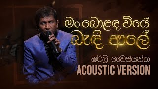 මං බොළඳ වියේ බැඳි ආදරේ  Man Bolanda Wiye Bandi  Shirley Waijayantha  Charana Beats with NAADA [upl. by Abas96]