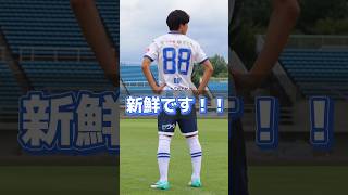 青白のユニフォームを身に纏った感想は？🤭💙montedio サッカー ゼンシン土居聖真 [upl. by Weintrob354]