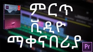 አዶቤ ፕሪምየር ፕሮ ሲሲ 2017 እንዴት ማውረድ እና መጫን ይቻላል [upl. by Zug]