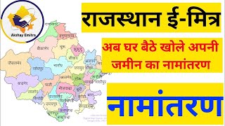 ईमित्र से Mutation नामांतरण के लिए ऑनलाईन आवेदन कैसे करे  How To Apply For Mutation From Emitra [upl. by Norbert489]