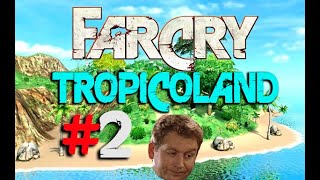 Прохождение Far Cry Tropicoland  Часть 2 Финальная стадия [upl. by Enoyrt]