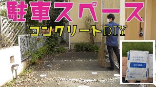 【インスタントコンクリート】駐車場をキレイに整備！素人でもこんな感じに仕上がりました。 [upl. by Enaasiali]