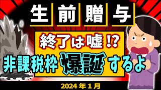 【2024改正！】生前贈与､終了はウソ 逆に相続増税を帳消しする｢非課税110万円枠｣が爆誕！【税金対策贈与･相続時精算課税7年不動産･控除･計算･申告税理士法人レガシィ代表】 [upl. by Yraek]