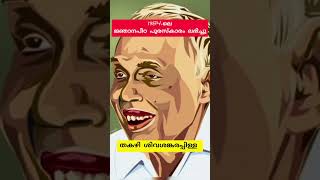 Thakazhi Sivasankara Pillai തകഴി ശിവശങ്കരപ്പിള്ള [upl. by Ennalyrehc]