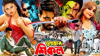 Lohar Shikol  লোহার শিকল  Bangla Cinema  Shakib Khan  Poly  Moyuri  Misha Showdagor [upl. by Augustine]