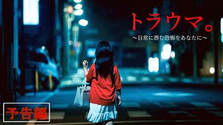 映画『トラウマ。～日常に潜む恐怖をあなたに～』本予告【96金公開】 [upl. by Knuth]