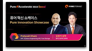 PUREACCELERATE 2024 퓨어 혁신 쇼케이스 퓨어스토리지 APJ Pratyush Khare 시스템 엔지니어 퓨어스토리지 코리아 김영석 상무 [upl. by Alle]