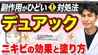 【デュアック】ニキビ治療薬の効果と副作用、使い方を皮膚科専門医が解説！ [upl. by Udele]