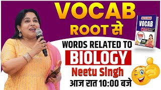 सब VOCAB ROOT से  WORDS RELATED TO BIOLOGY  आज रात 10 बजे  By Neetu Mam NeetuSinghEnglish [upl. by Marthe]