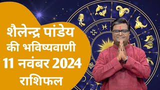 11 नवंबर 2024 rashifal  शैलेंद्र पांडेय की राशिफल  Shailendra Pandey today  Aaj ka rashifal [upl. by Eelloh]