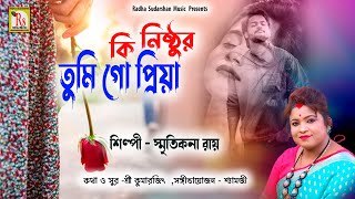 বেইমান প্রিয়াপার্ট2  কি নিষ্ঠুর তুমি গো প্রিয়া  NEW SAD SONG 2018  KI NISTHUR  RS MUSIC [upl. by Hakkeber]