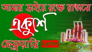 Amar Bhaier Rokte Rangano Ekushe February  Lyrics  আমার ভাইয়ের রক্তে রাঙানো একুশে ফেব্রুয়ারি [upl. by Hadria]