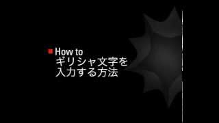 How to ギリシャ文字を入力する方法 [upl. by Anailuj]