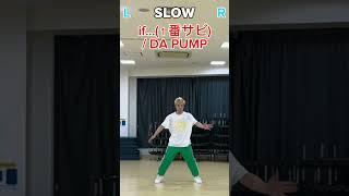 柏 西日暮里 dapump if dancetutorial dance mirror さかうえひろき 踊ってみた jpop dancevideo slowed issa [upl. by Sonitnatsok]