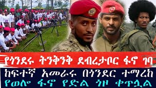 ሰበር ዜናሀሙሲት፣ ወረታ፣ አለም በር፣ ደብረታቦር በፋኖዎች ገብተዋል አመራሩም ተማረከየወሎ ፋኖም ከተማዋን ተቆጣጠረethiopia brakingnews [upl. by Notnelc]