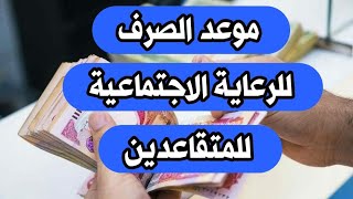 موعد صرف رواتب الرعاية الاجتماعية و المتقاعدين و توضيح عن المنحة ١ نيسان، ٢٠٢٤ [upl. by Tavi609]