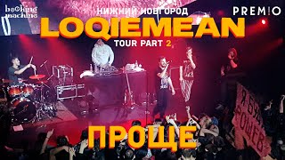 LOQIEMEAN – Проще  Нижний Новгород 2019  Концертоман [upl. by Utham]