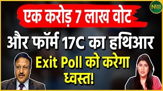 Exit Poll 2024 एक करोड़ 1 लाख वोट और Form 17C का हथियारExit Poll को करेगा ध्वस्त  Loksabha [upl. by Velma]