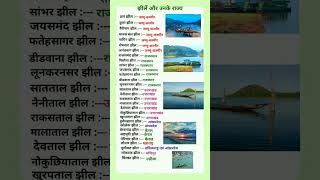 झीलें और उनके राज्यों के नाम gk generalknowledge gkquestions geography geographygk lake lakes [upl. by Neraa]