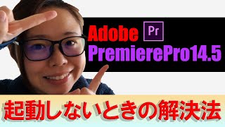 【Premiere Pro】起動しないときの解決方！ [upl. by Sandor]