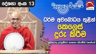 2024 06 12  Prathyaweksha  ධර්ම අවබෝධය තුළින් කෙලෙස් දුරු කිරීම [upl. by Nodnrb]