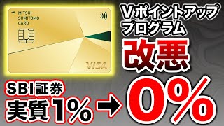 【また改悪？！】三井住友カードのVポイントアッププログラムSBI証券の条件変更。 [upl. by Horodko816]