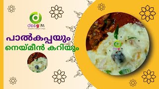 Paal Kappa Recipe Malayalam  പാൽകപ്പ  Paal Kappa  kerala Paal Kappa Recipe  Tapioca Recipe [upl. by Masao]