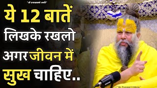 इन 12 दोषों से दूर रहना  Premanand Ji Maharaj  Motivation  Motivational [upl. by Shandie476]