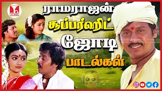 ராமராஜன் சூப்பர் ஹிட் ஜோடி பாடல்கள் Village Tamil Love Duet HQ Songs Jukebox Hornpipe Record Label [upl. by Tidwell]