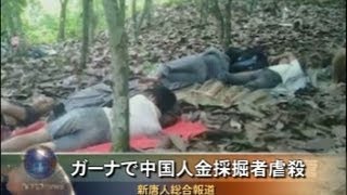 ガーナで中国人金採掘者虐殺 中国大使館は無関心 [upl. by Yeca]