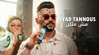 Eyad Tannous  Mesh Metlon Official Lyric Video 2023  اياد طنوس  مش متلن [upl. by Quickel]