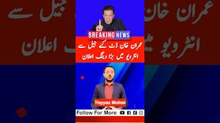 Imran Khan Reveal Big Secret In Jail Interview shorts short imrankhan shortsviral news pti [upl. by Ossy]