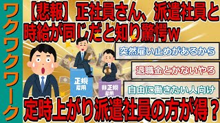 【悲報】正社員さん、派遣社員と時給が同じだと知り驚愕ｗｗｗ残業させられる正社員より定時で帰れる派遣社員の方が得？【2chまとめゆっくり解説公式】 [upl. by Tullus]