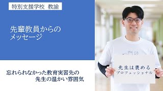 横浜市公立学校教員インタビュー「特別支援学校」 [upl. by Ynnattirb]