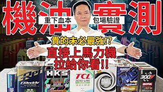 機油性能實測！馬力？油溫？油壓？粘度？直接租拉力機跑給你看！Blitz、Greddy、HKS、TCL、MOTUL一次看！結果出乎意料！ [upl. by Fuhrman]