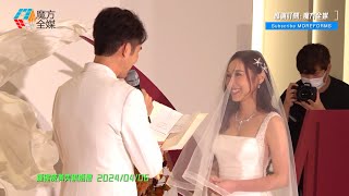 【從此以後】黃美棋鍾健威婚禮宣誓實況 新郎新娘“愛的宣言”又喊又笑 20240406 [upl. by Elyssa]