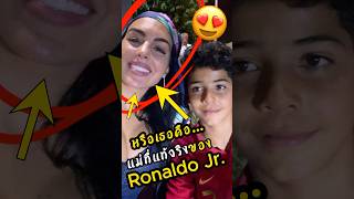 หรือเธอจะเป็นแม่ของโรนัลโด้จูเนียร์ ronaldo ดูบอลสด ผลบอล [upl. by Gabor]