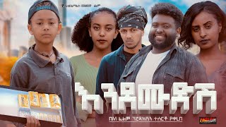 እንደሙድሽ  new ethiopian full movie 2023 endemudesh  new ethiopian movie እንደሙድሽ 2023 [upl. by Ludvig442]