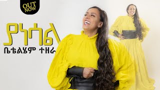 BettyTezera ቤቲተዘራ  Yanesal ያነሳል New mezmur Video  ቤቲተዘራ  2023 [upl. by Aynotel]