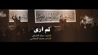 لم أرى  الرادود صكر الخزعلي  هيئة الصديقة الطاهرة  محرم الحرام ١٤٤٦ هـ ٢٠٢٤ م [upl. by Aeniah604]