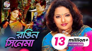 Rongin Cinema  Momtaz amp Ashraf Udash  রঙ্গিন সিনেমা  Official Music Video  Soundtek [upl. by Irak]