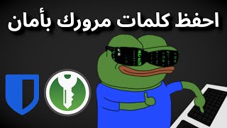 كيف تستخدم برامج إدارة كلمات المرور؟ [upl. by Lorola518]