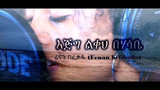 Fenan Befikadu  እጅግ ልቀህ original song by Eyob Ali  Lyric Video 4k [upl. by Muncey11]