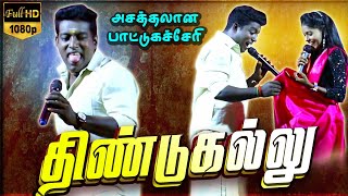 சிறப்பான சம்பவம் செய்த தமிழ் ampபாமா 🔥🔥🔥🔥gramathu kacheri 2024 videosகிராமிய கச்சேரி [upl. by Ablasor]